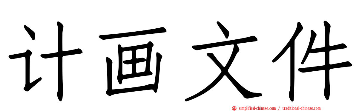计画文件