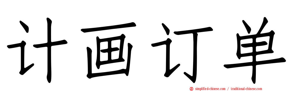 计画订单