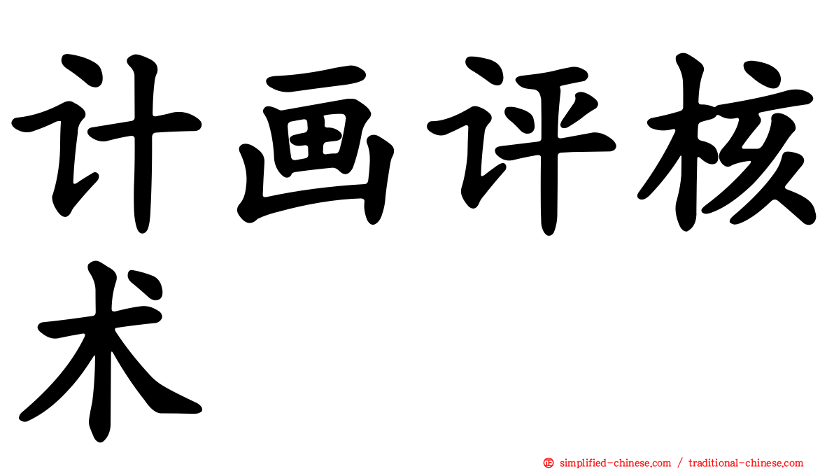 计画评核术