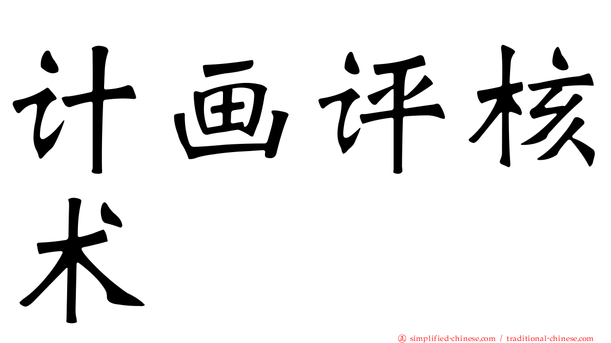 计画评核术