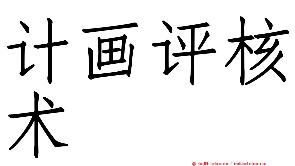 计画评核术