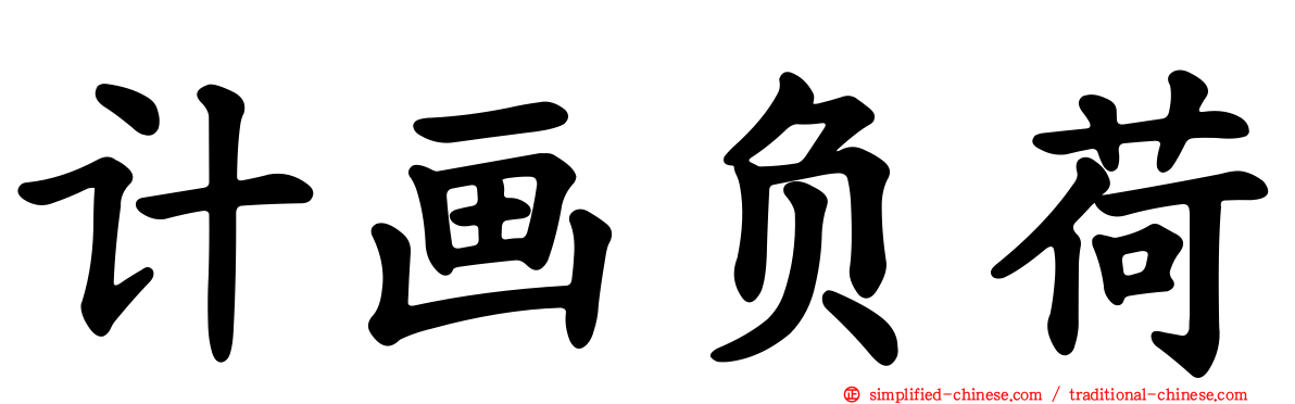 计画负荷