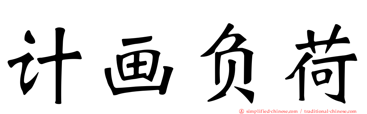 计画负荷