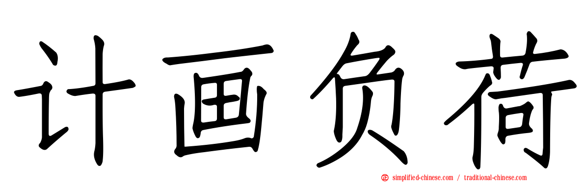 计画负荷
