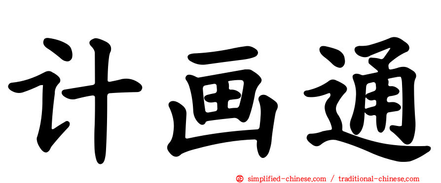 计画通