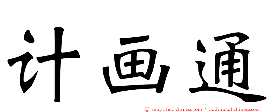 计画通