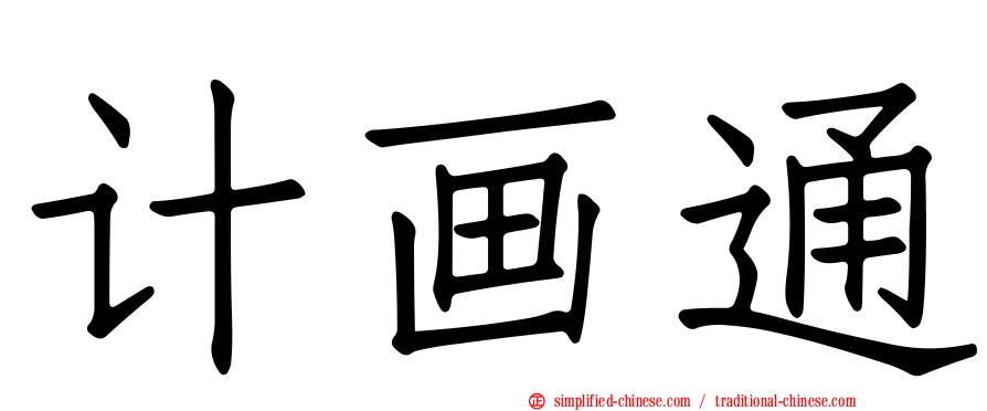 计画通
