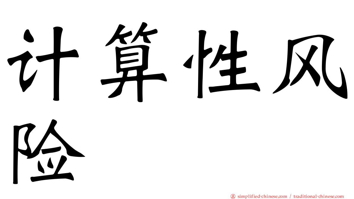 计算性风险