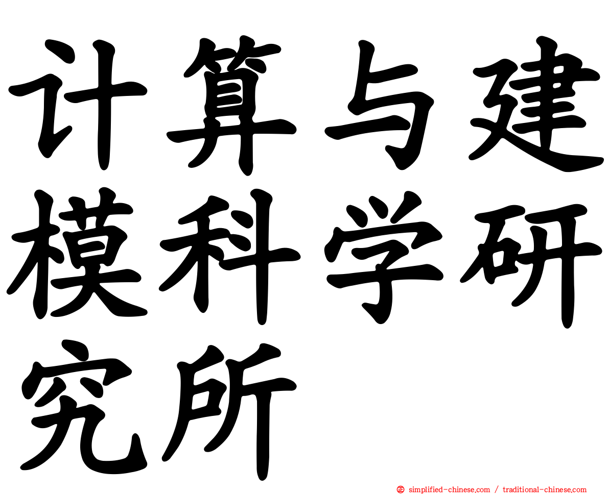计算与建模科学研究所