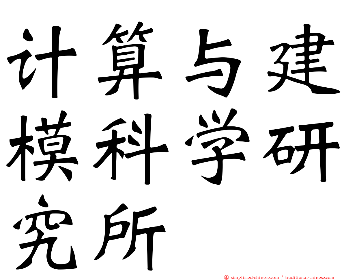 计算与建模科学研究所