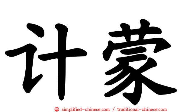 计蒙