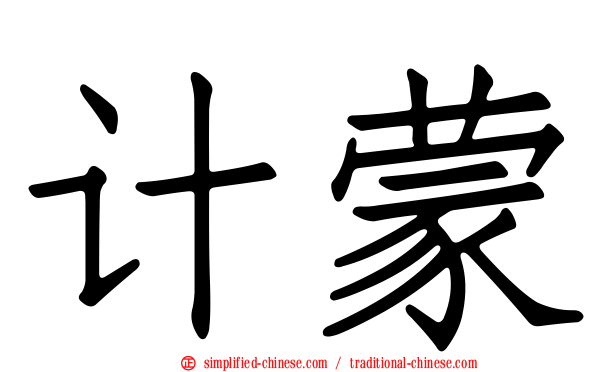 计蒙