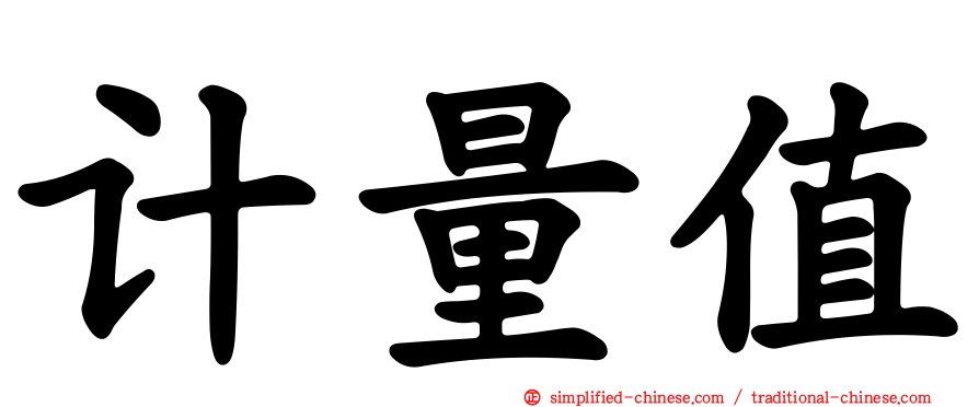 计量值