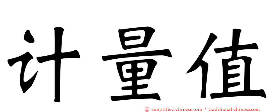 计量值