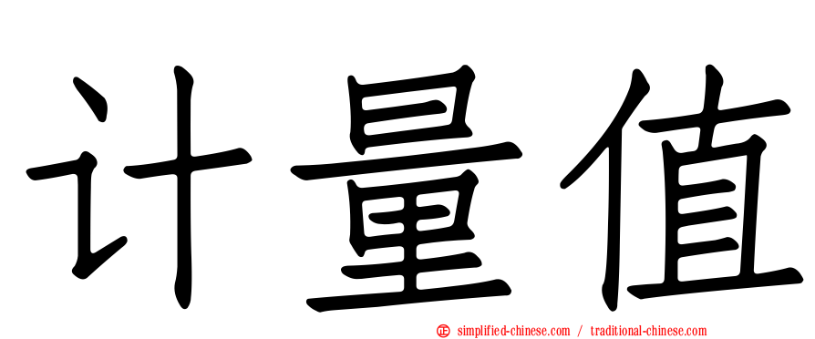 计量值