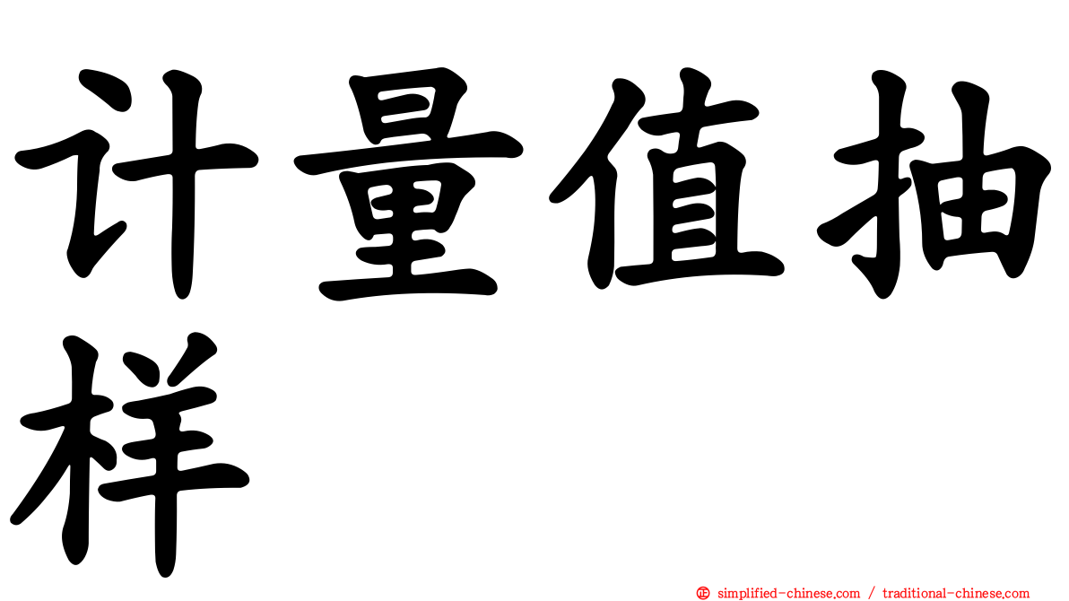 计量值抽样