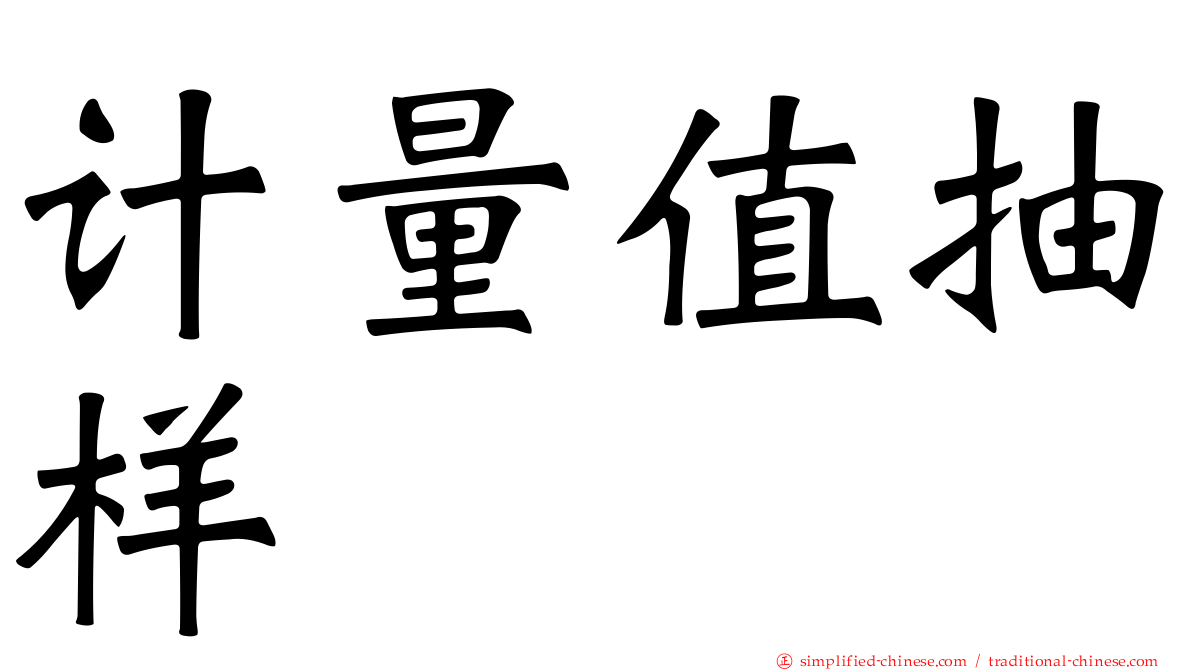 计量值抽样