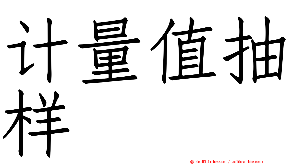计量值抽样