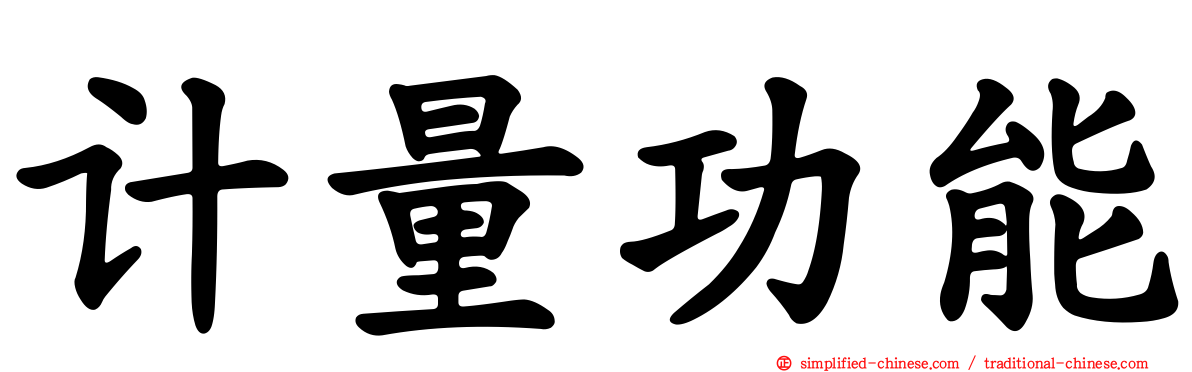 计量功能