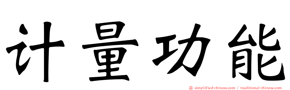 计量功能