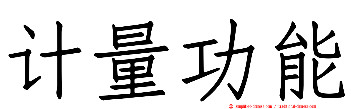 计量功能