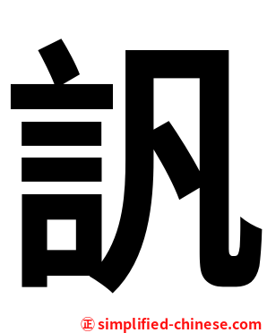 訉