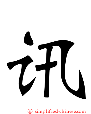 讯