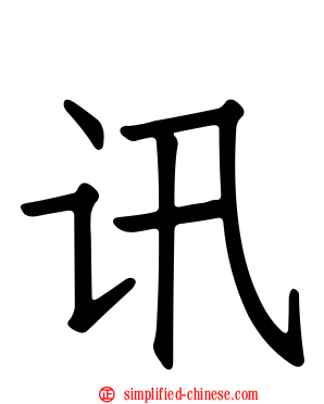讯