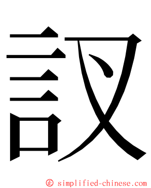 訍 ming font