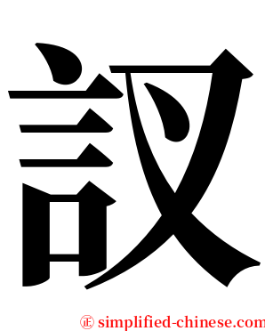 訍 serif font