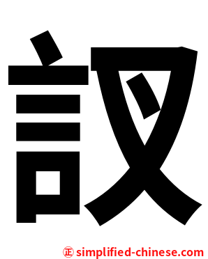 訍