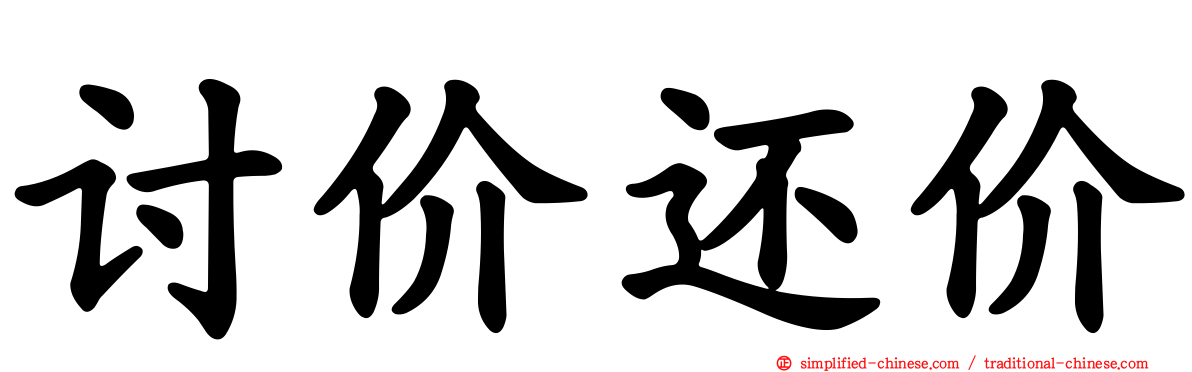 讨价还价