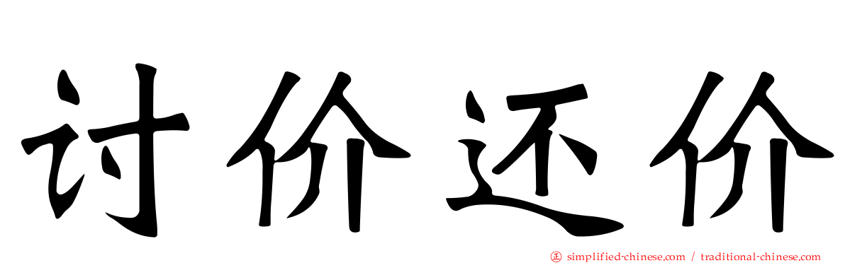 讨价还价