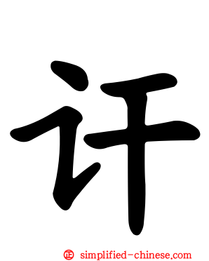 讦