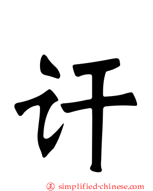 讦