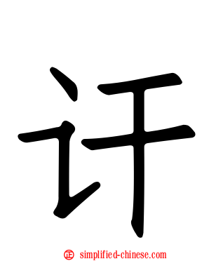 讦