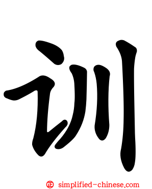 训