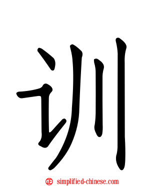 训