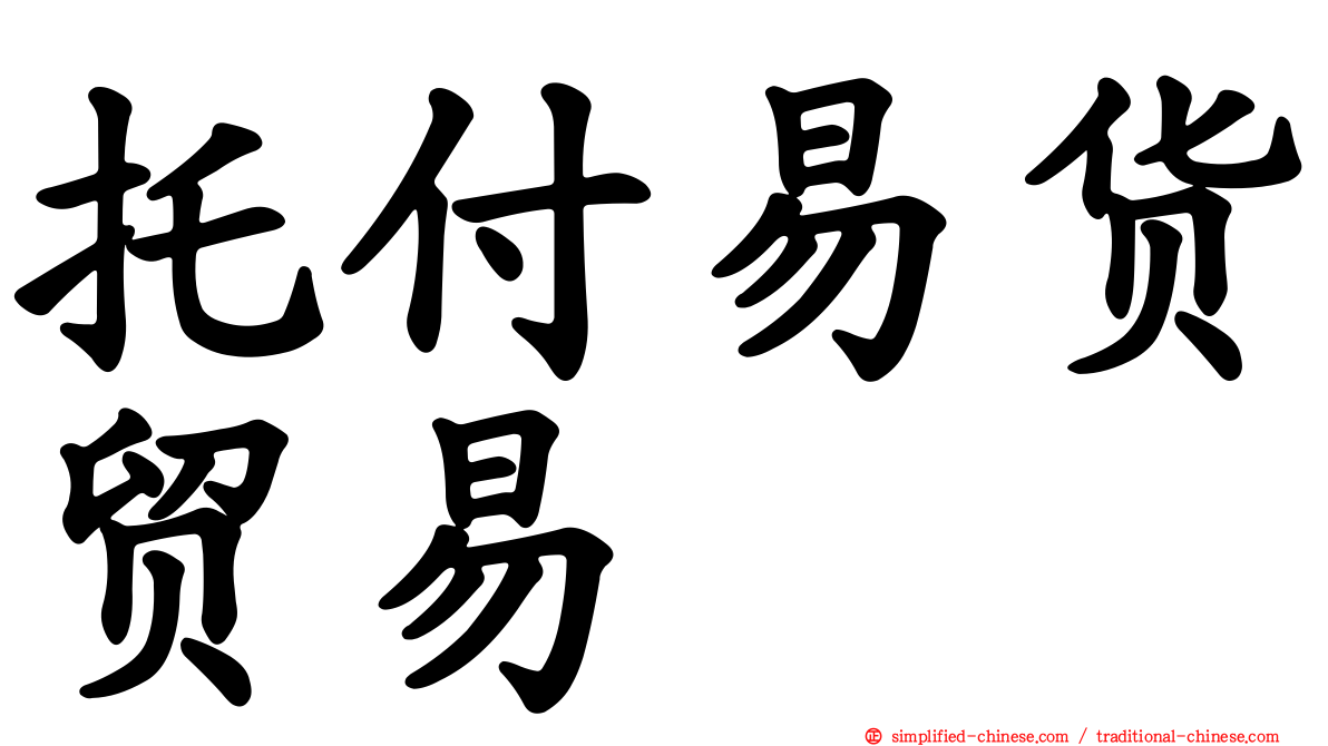 托付易货贸易