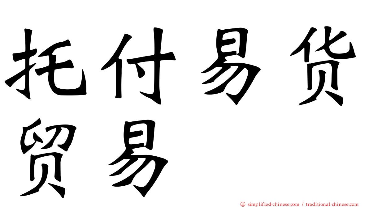 托付易货贸易
