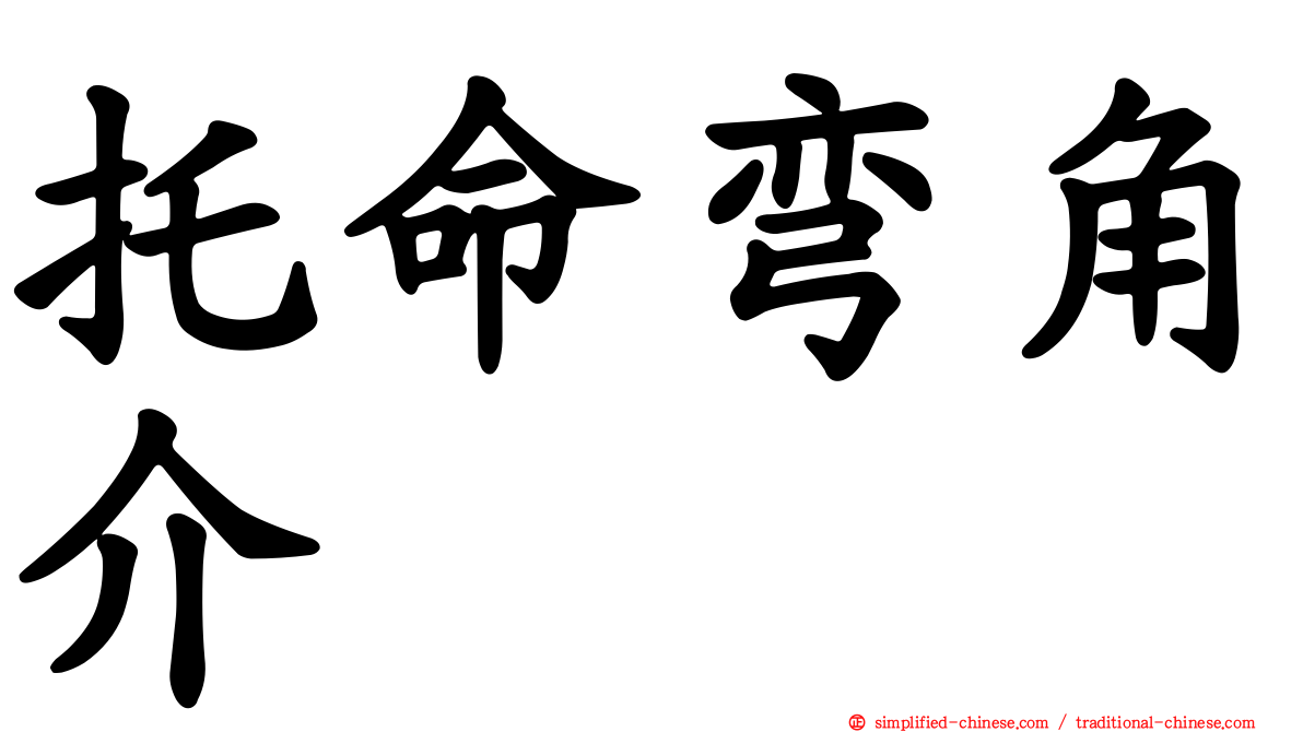 托命弯角介