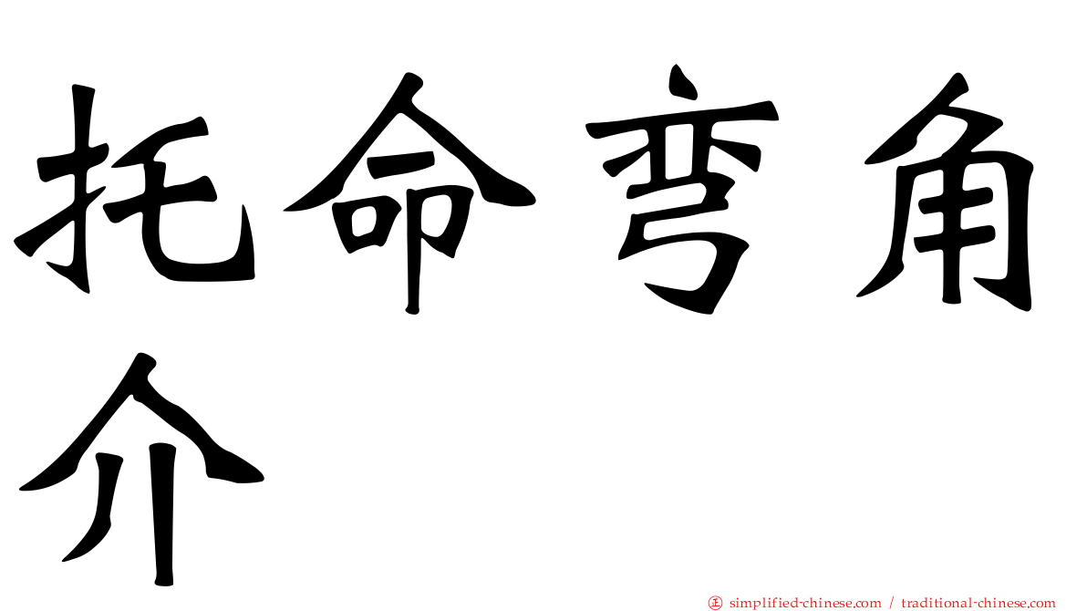托命弯角介