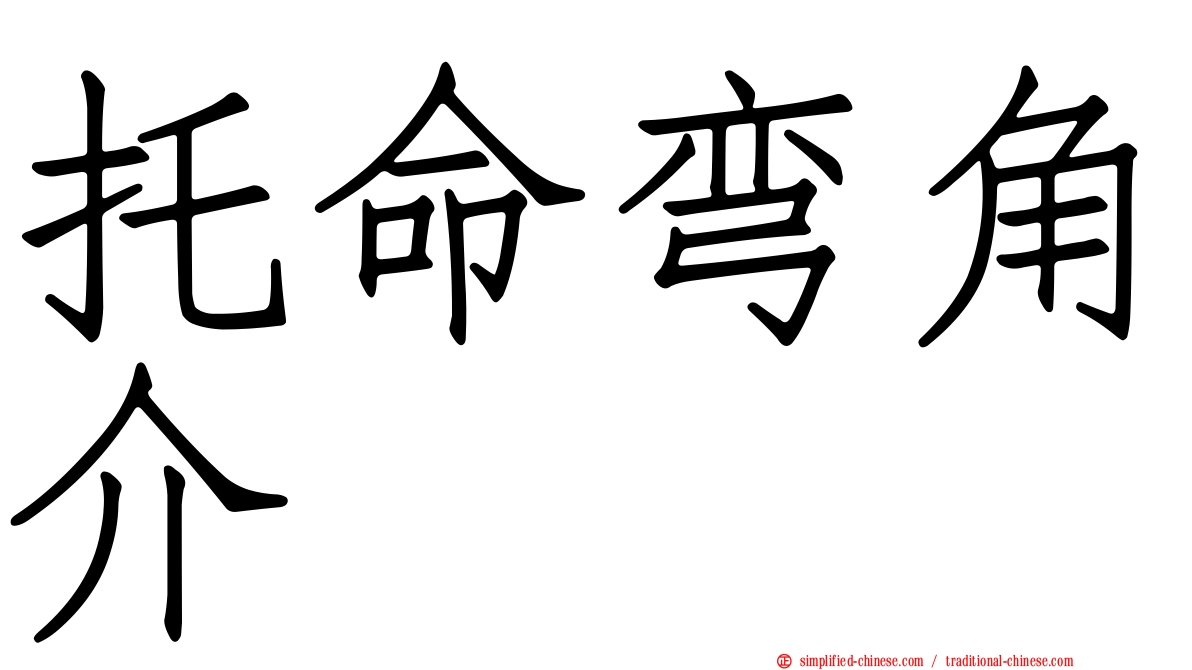托命弯角介