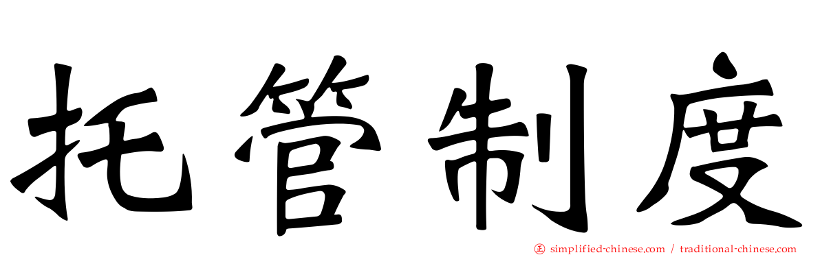 托管制度