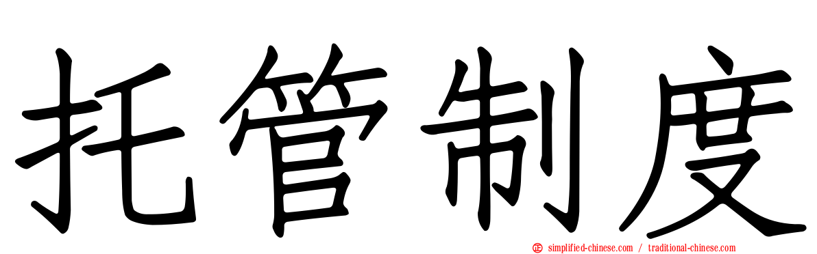 托管制度