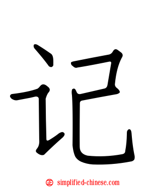 记