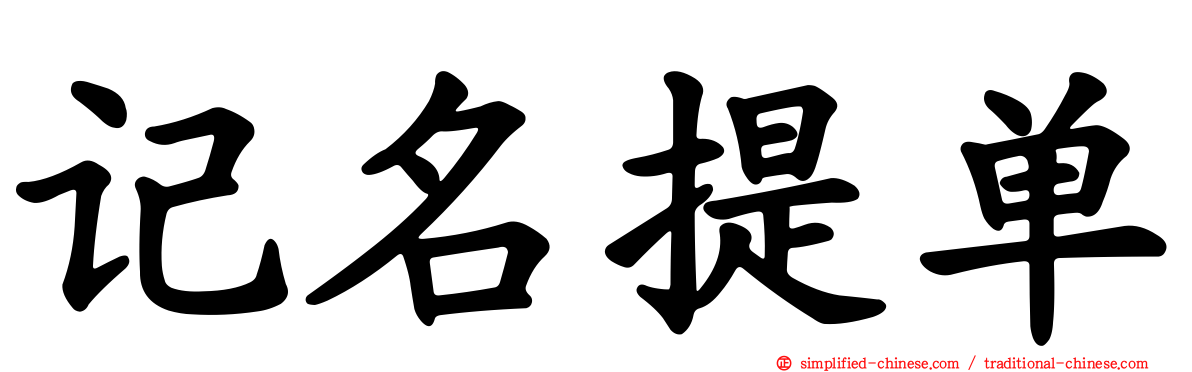 记名提单