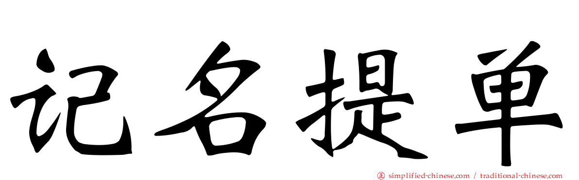 记名提单