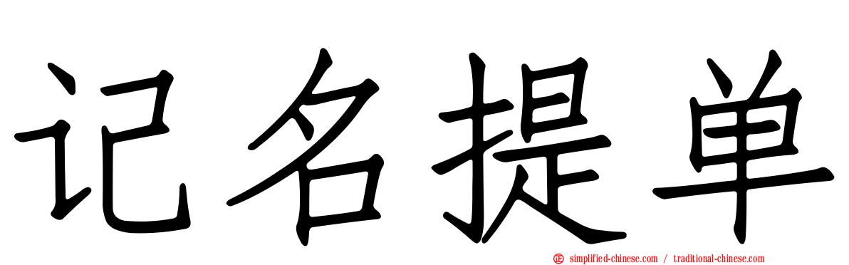 记名提单