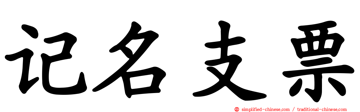 记名支票